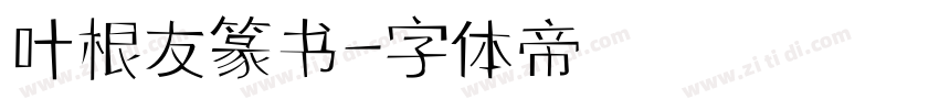 叶根友篆书字体转换