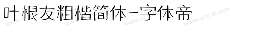 叶根友粗楷简体字体转换