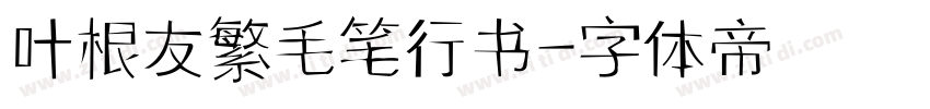 叶根友繁毛笔行书字体转换