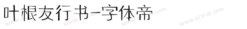 叶根友行书字体转换