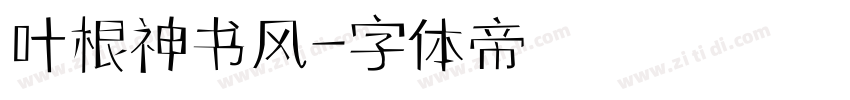 叶根神书风字体转换