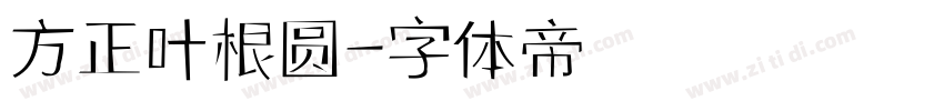 方正叶根圆字体转换