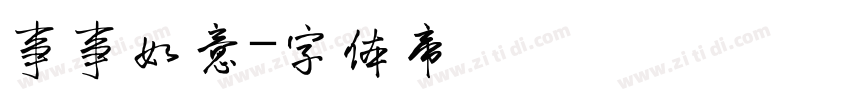 事事如意字体转换