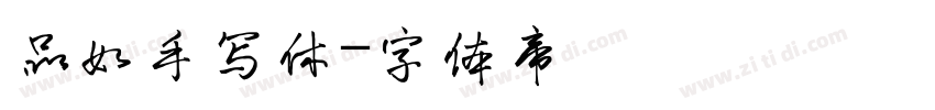 品如手写休字体转换