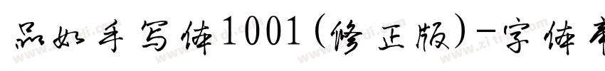 品如手写体1001(修正版)字体转换