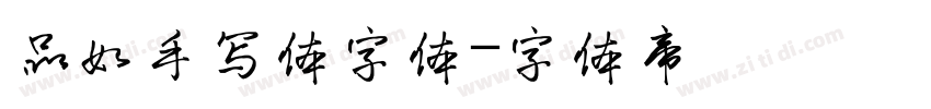 品如手写体字体字体转换