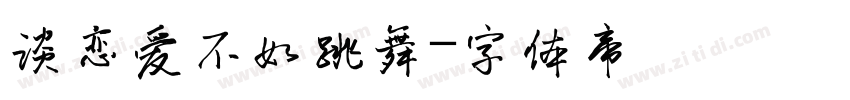 谈恋爱不如跳舞字体转换