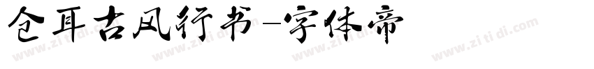 仓耳古风行书字体转换
