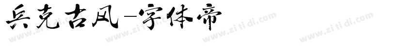 兵克古风字体转换