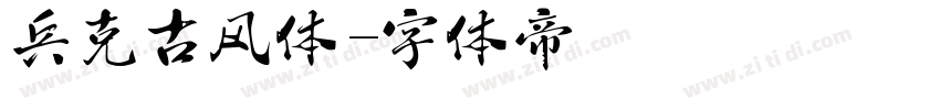 兵克古风体字体转换