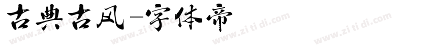 古典古风字体转换