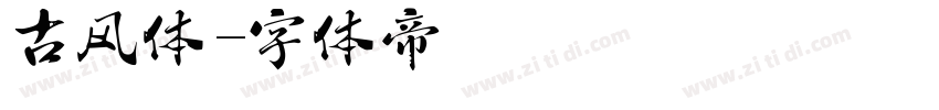 古风体字体转换