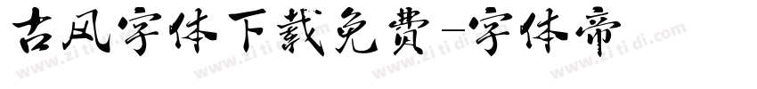 古风字体下载免费字体转换