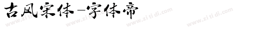 古风宋体字体转换