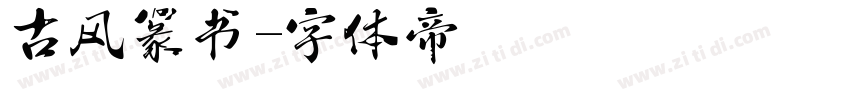 古风篆书字体转换