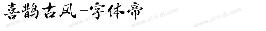 喜鹊古风字体转换