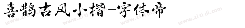 喜鹊古风小楷字体转换