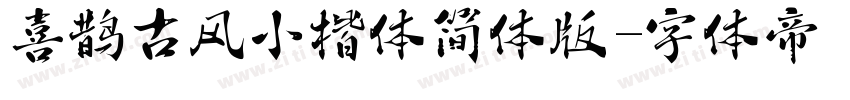 喜鹊古风小楷体简体版字体转换