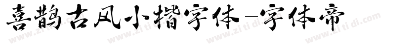 喜鹊古风小楷字体字体转换