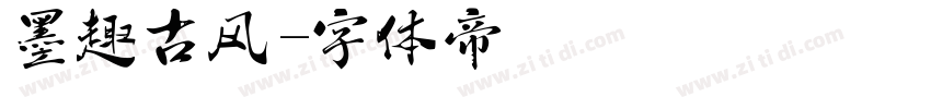 墨趣古风字体转换