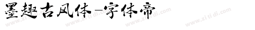 墨趣古风体字体转换