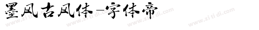 墨风古风体字体转换