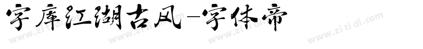 字库江湖古风字体转换