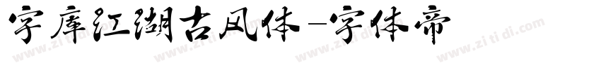 字库江湖古风体字体转换