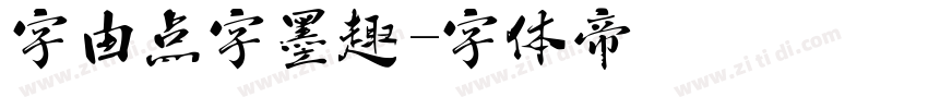 字由点字墨趣字体转换