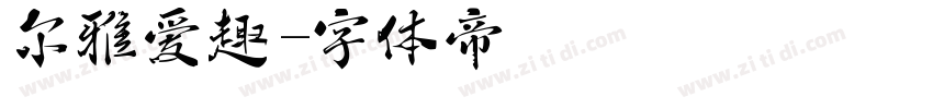 尔雅爱趣字体转换