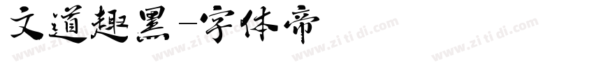 文道趣黑字体转换