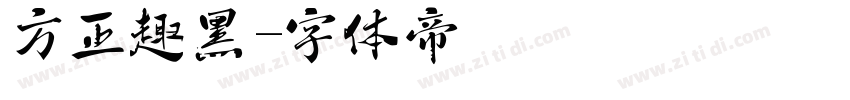 方正趣黑字体转换