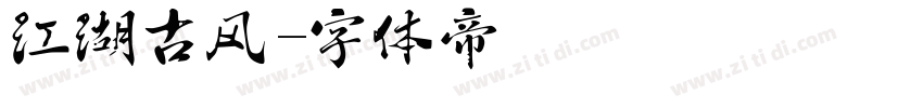 江湖古风字体转换