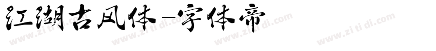 江湖古风体字体转换