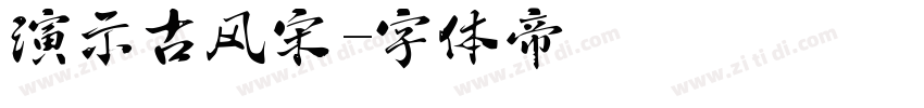 演示古风宋字体转换