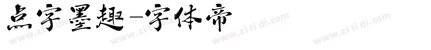 点字墨趣字体转换