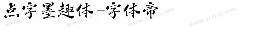 点字墨趣体字体转换