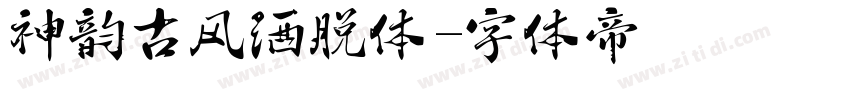 神韵古风洒脱体字体转换