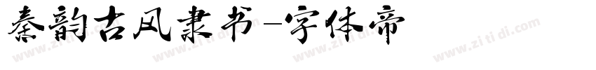 秦韵古风隶书字体转换