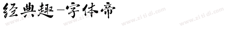 经典趣字体转换