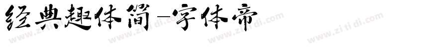 经典趣体简字体转换