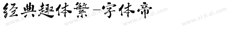 经典趣体繁字体转换