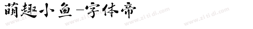 萌趣小鱼字体转换