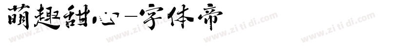 萌趣甜心字体转换