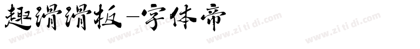 趣滑滑板字体转换