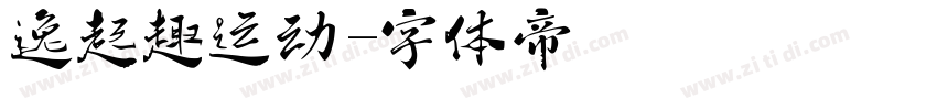 逸起趣运动字体转换