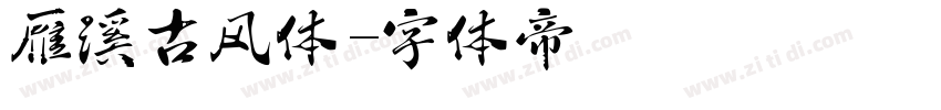 雁溪古风体字体转换