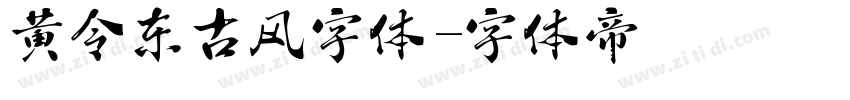 黄令东古风字体字体转换