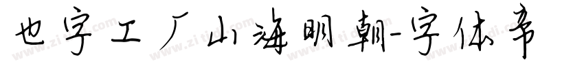 也字工厂山海明朝字体转换