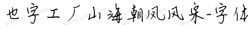 也字工厂山海朝凤风宋字体转换